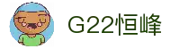 G22恒峰国际(集团)-官方网站